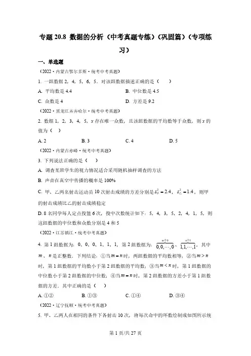 专题数据的分析(中考真题专练)(巩固篇)(专项练习)八年级数学下册基础知识专项讲练