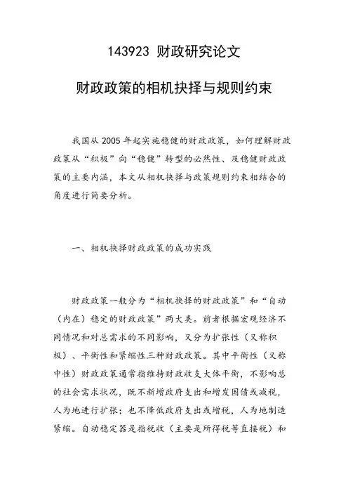 科研课题论文：财政政策的相机抉择与规则约束