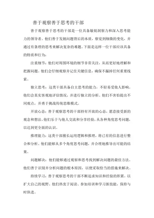 善于观察善于思考的干部