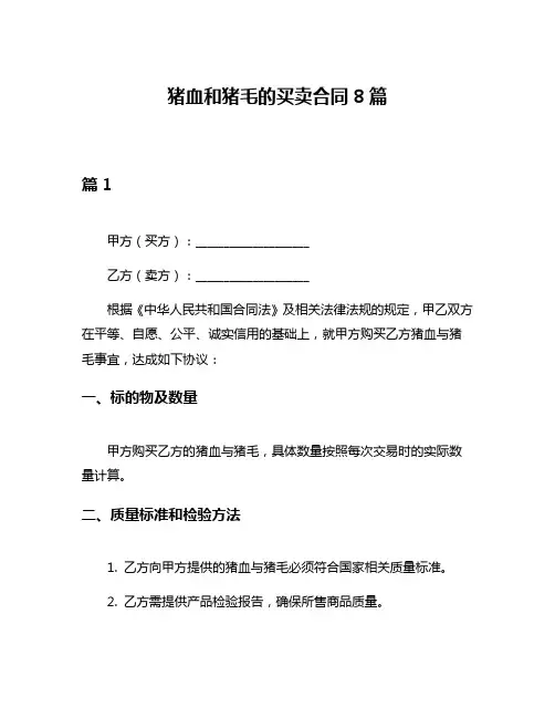 猪血和猪毛的买卖合同8篇