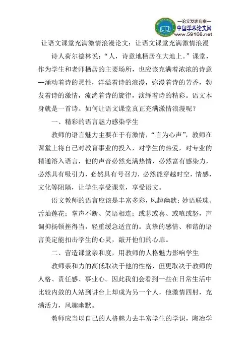 让语文课堂充满激情浪漫论文：让语文课堂充满激情浪漫