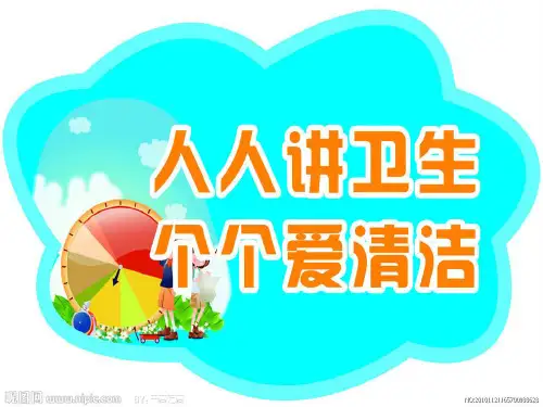 卫生与健康讲卫生课件ppt