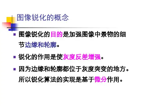 数字图像处理[图像锐化]