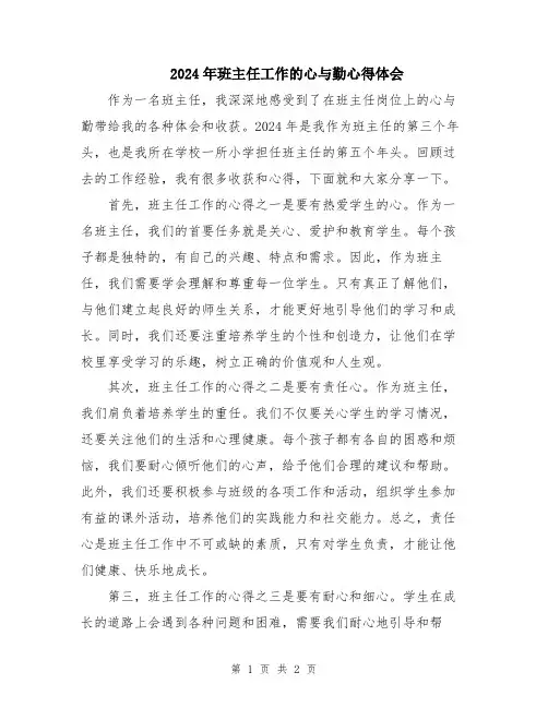 2024年班主任工作的心与勤心得体会