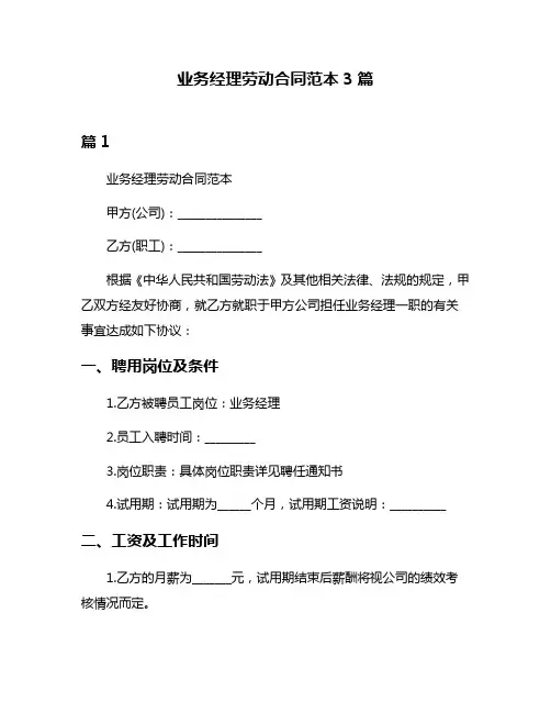 业务经理劳动合同范本3篇