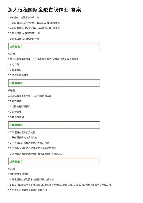 浙大远程国际金融在线作业1答案
