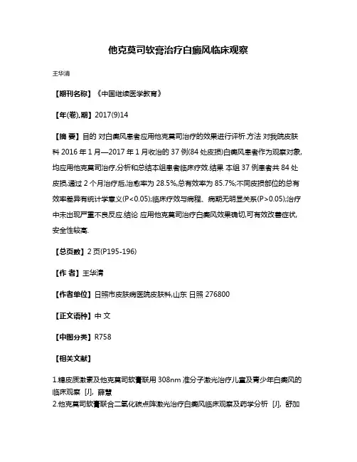 他克莫司软膏治疗白癜风临床观察