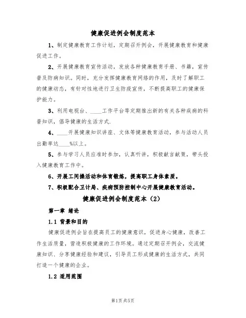 健康促进例会制度范本（2篇）