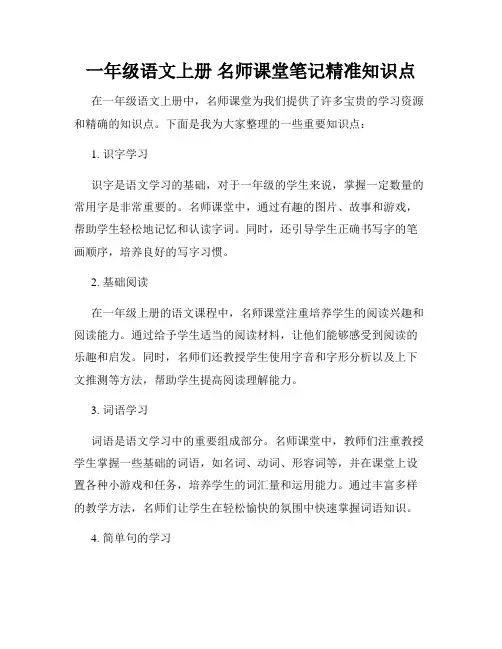 一年级语文上册,名师课堂笔记精准知识点