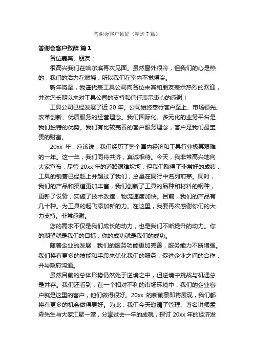 答谢会客户致辞（精选7篇）
