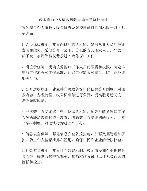 政务窗口个人廉政风险点排查及防控措施