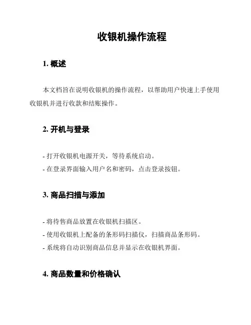 收银机操作流程