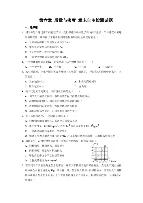 第六章 质量与密度 章末自主检测试题2022-2023学年人教版八年级物理上册