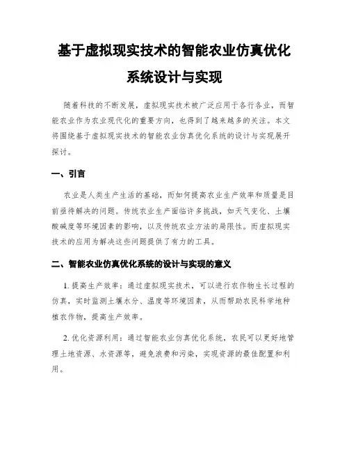 基于虚拟现实技术的智能农业仿真优化系统设计与实现