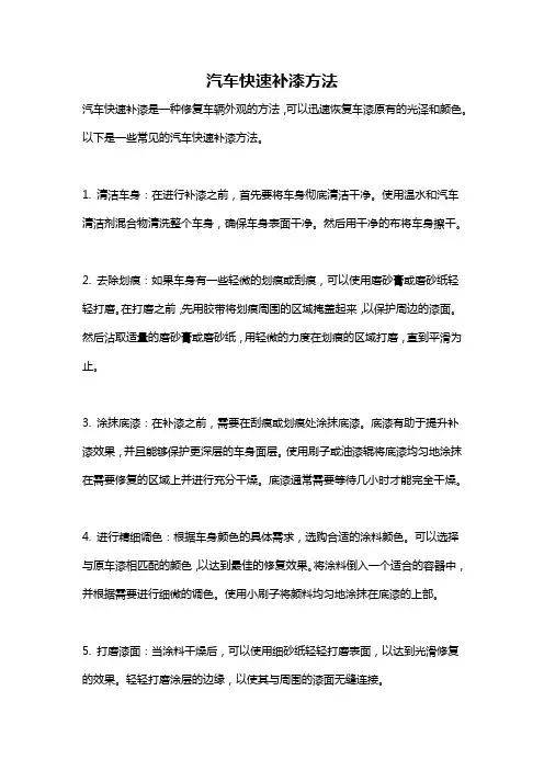 汽车快速补漆方法