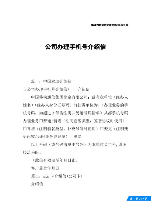 公司办理手机号介绍信