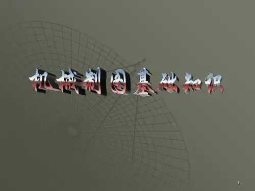 经典机械制图基础知识(PPT课件)
