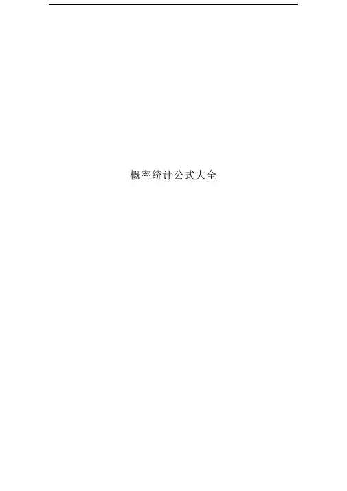 概率统计公式大全
