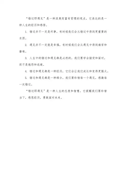 错过即遇见名言