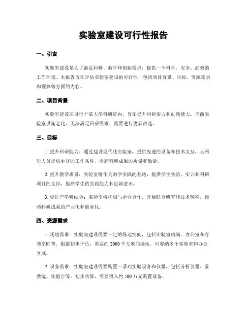 实验室建设可行性报告
