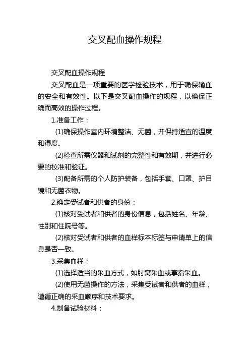交叉配血操作规程