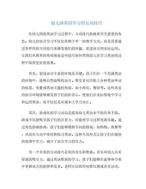 幼儿园英语学习的互动技巧
