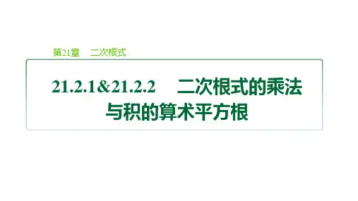华师版九年级数学上册第21章 二次根式2 二次根式的乘法与积的算术平方根