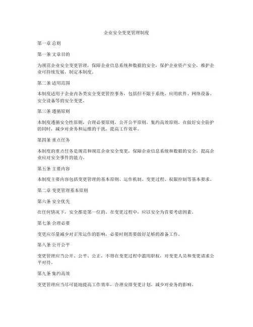 企业安全变更管理制度