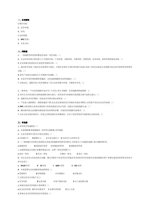 企业战略管理(胡大立陈明)期末试卷精华版