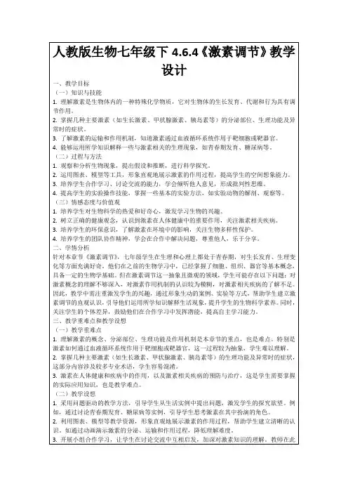 人教版生物七年级下4.6.4《激素调节》教学设计