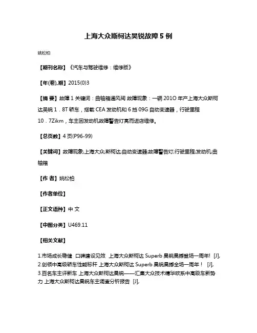 上海大众斯柯达昊锐故障5例