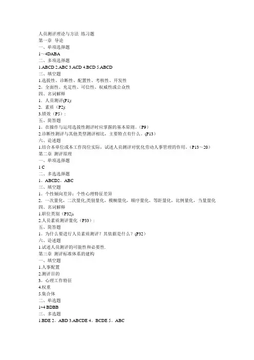 人员测评理论与方法-练习题(自己整理的答案)