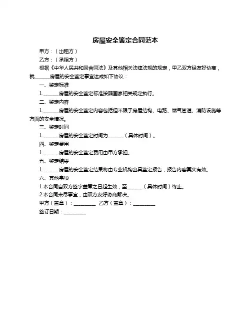房屋安全鉴定合同范本