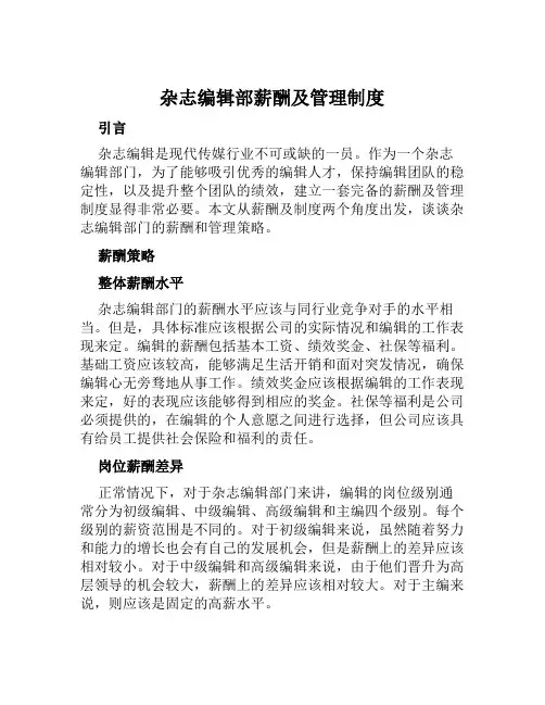 杂志编辑部薪酬及管理制度