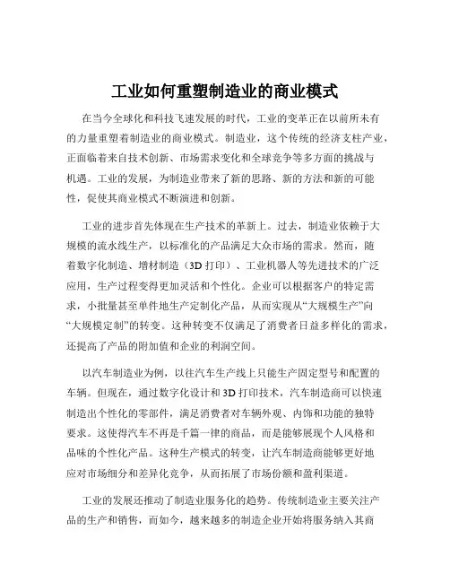 工业如何重塑制造业的商业模式