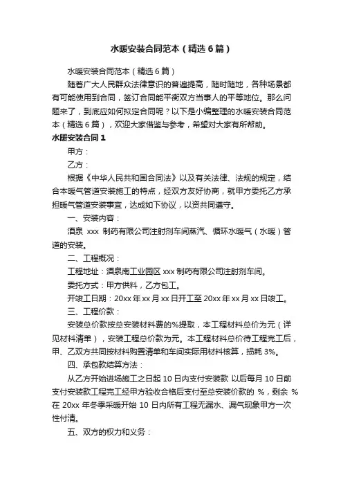 水暖安装合同范本（精选6篇）
