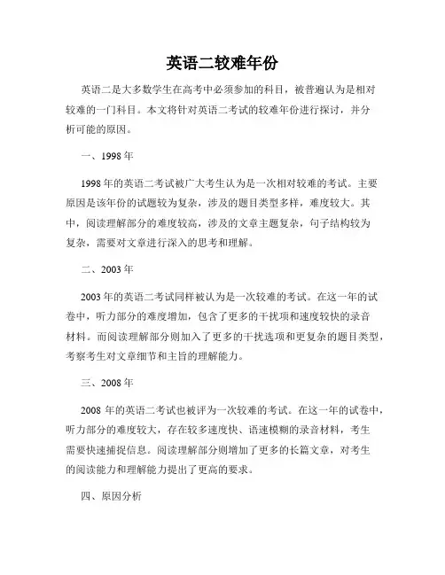 英语二较难年份
