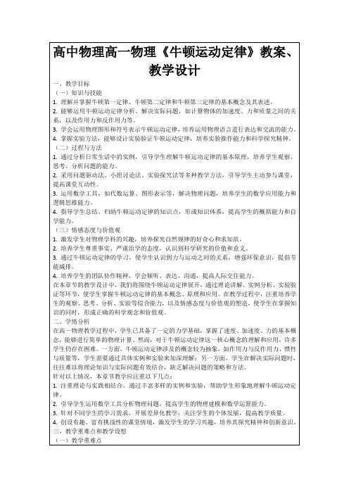 高中物理高一物理《牛顿运动定律》教案、教学设计