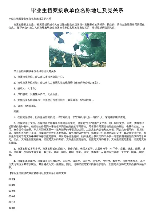 毕业生档案接收单位名称地址及党关系