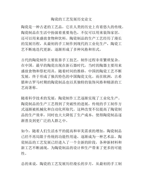 陶瓷的工艺发展历史论文