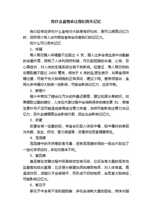 吃什么食物会让我们丧失记忆