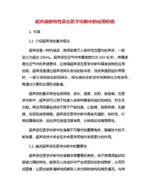 超声波的特性及在医学诊断中的应用价值