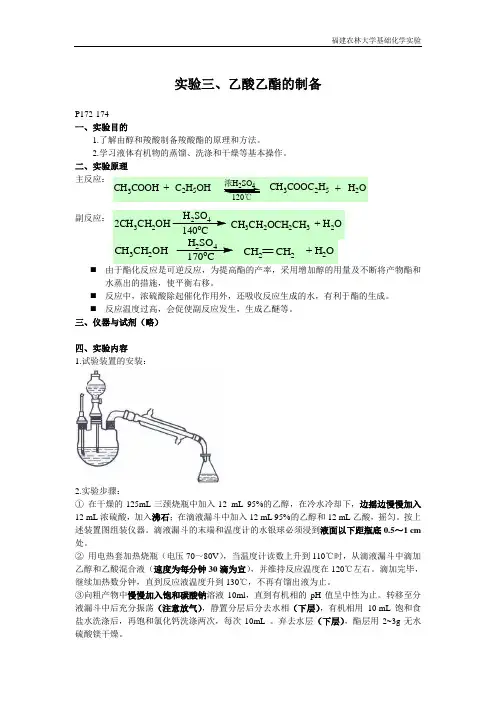 实验三 乙酸乙酯的制备