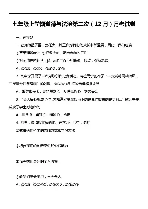 七年级上学期道德与法治第二次(12月)月考试卷真题