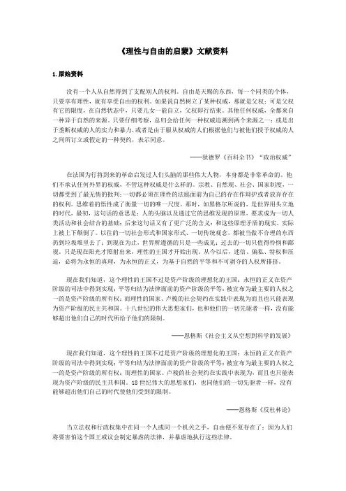 《理性与自由的启蒙》文字素材1(人民版必修3)
