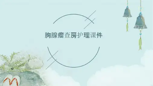 胸腺瘤查房护理课件