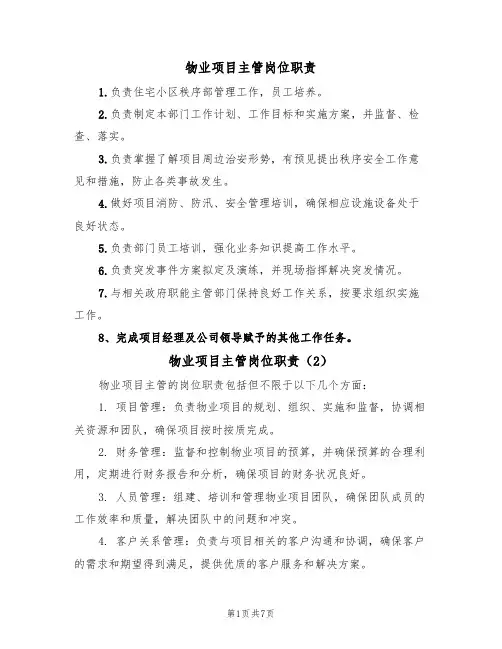 物业项目主管岗位职责（5篇）