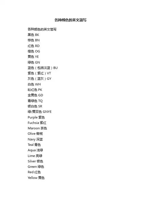 各种颜色的英文简写