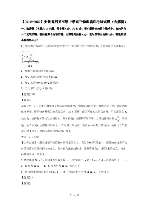 【2019-2020】安徽省泗县双语中学高三物理摸底考试试题(含解析)