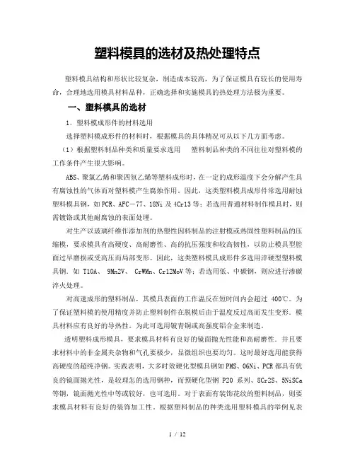 塑料模具的选材及热处理特点